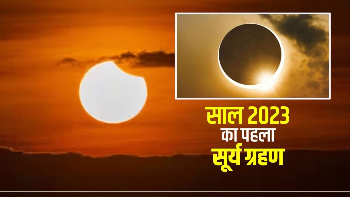 साल का पहला सूर्य ग्रहण 20 अप्रैल को पड़ेगा 
